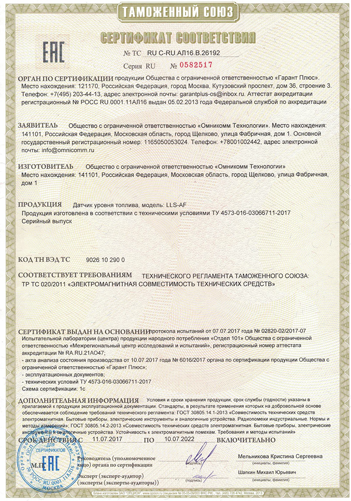 Сертификат ТР ТС LLS AF-4